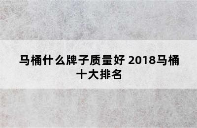 马桶什么牌子质量好 2018马桶十大排名